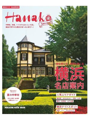 cover image of Hanako SPECIAL 横浜名店案内